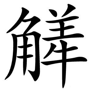 觲字字形图片