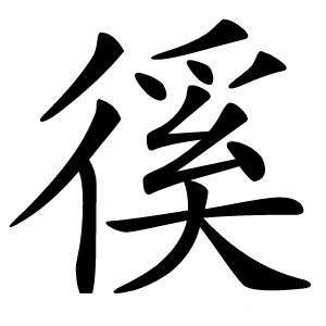 徯字字形图片