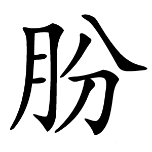 朌字字形图片