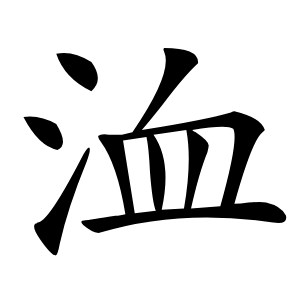 洫字字形图片