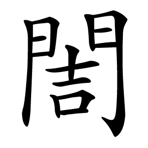 䦖字字形