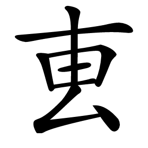 叀字字形图片