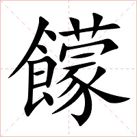 饛字字形图片