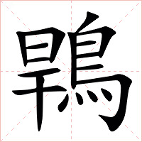 䳚字字形图片