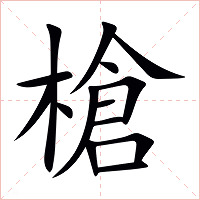 槍字字形图片