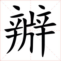 㸤字字形图片