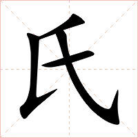 氏字字形图片