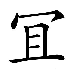 冝字字形