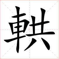 輁字字形图片