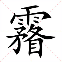霿字字形图片