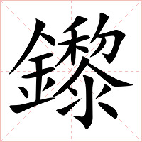 鑗字字形图片