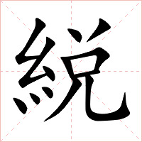 綐字字形图片