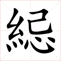 䋟字字形图片