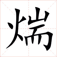 煓字字形图片