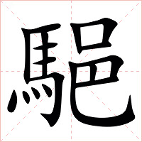 䣖字字形
