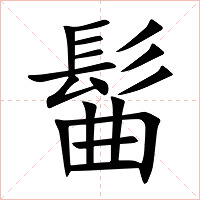 髷字字形图片