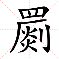 罽字字形图片