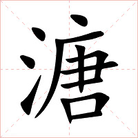 溏字字形图片