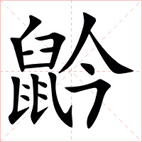 䶃字字形图片