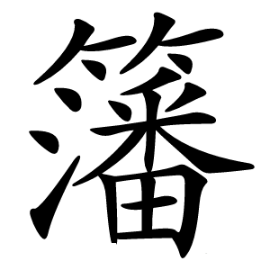 籓字字形图片