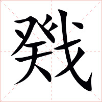 戣字字形
