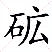 砿字字形图片