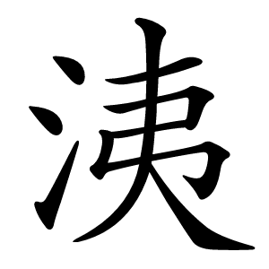 洟字字形图片