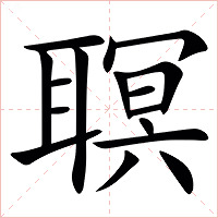 䏃字字形