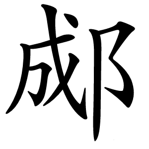 郕字字形图片