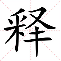 释字字形图片