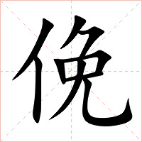 俛字字形图片