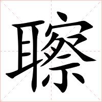 聺字字形
