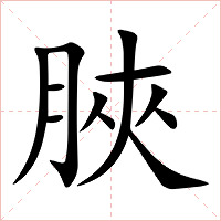 脥字字形图片