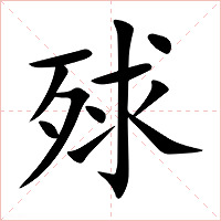 殏字字形