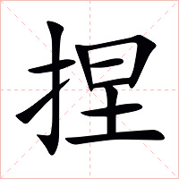 捏字字形图片