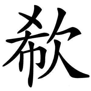 欷字字形图片