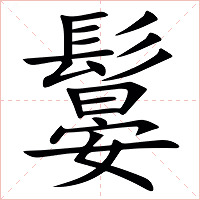 䰋字字形图片