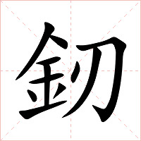釰字字形图片