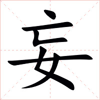 妄字字形图片