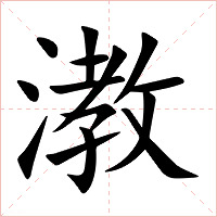 漖字字形图片