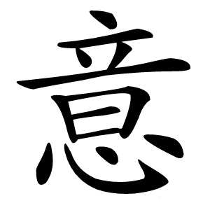 意字字形图片