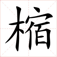 樎字字形图片