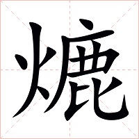 熝字字形图片
