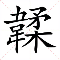 韖字字形