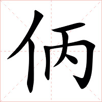 㑂字字形图片