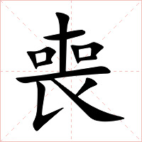 喪字字形图片