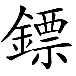 鏢字字形图片