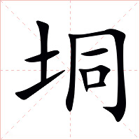 垌字字形图片