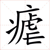 瘧字字形图片