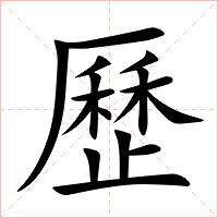 歷字字形图片